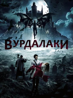 Вурдалаки
