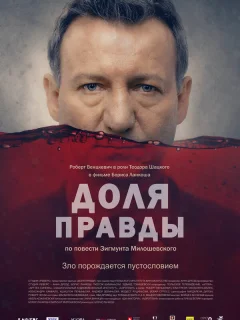 Доля правды