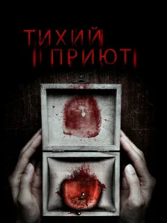 Тихий приют