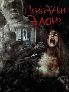 Призраки Элоиз