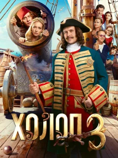 Холоп 3