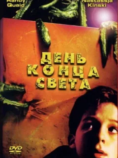 День конца света