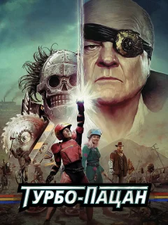 Турбо пацан