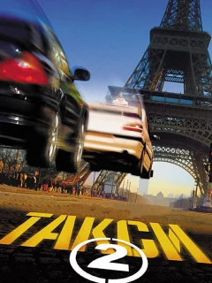Такси 2