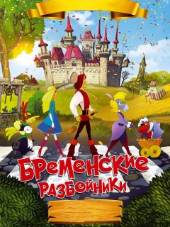 Бременские разбойники
