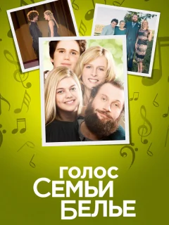 Семейство Белье