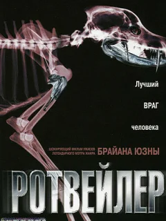 Ротвейлер