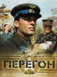 Перегон