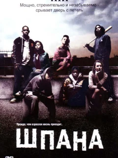 Шпана