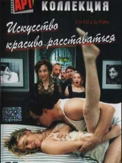 Искусство красиво расставаться