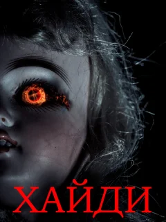 Хайди