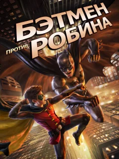 Бэтмен против Робина