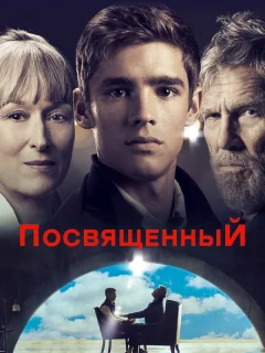 Посвященный