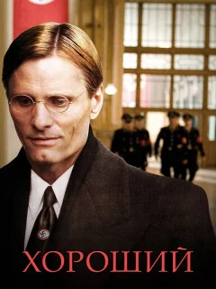 Хороший 