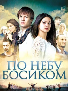 По небу босиком