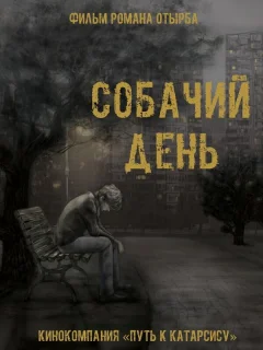 Собачий день