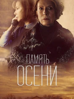 Память осени