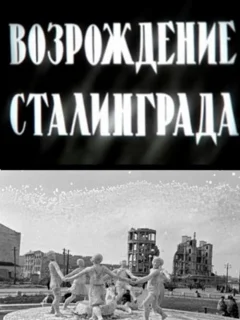 Возрождение Сталинграда
