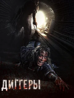 Диггеры