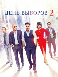 День выборов 2