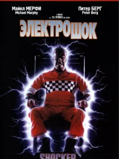 Электрошок