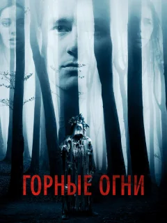 Горные огни