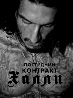 Последний контракт Халли