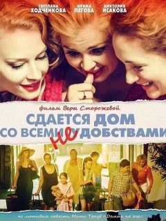 Сдается дом со всеми неудобствами