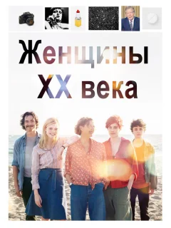 Женщины ХХ века