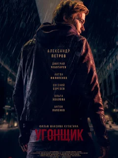 Угонщик