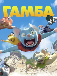 Гамба