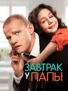 Завтрак у папы