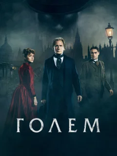 Голем 