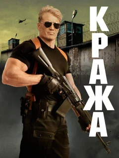 Кража
