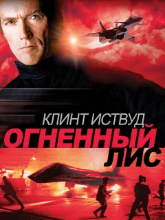 Огненный лис