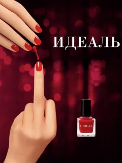 Идеаль