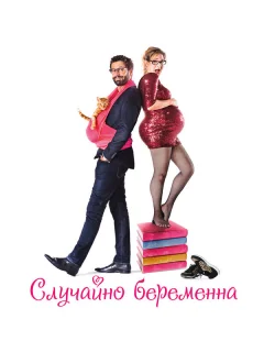 Случайно беременна
