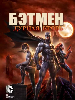 Бэтмен: Дурная кровь