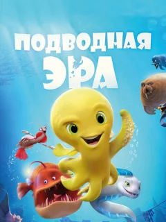 Подводная эра