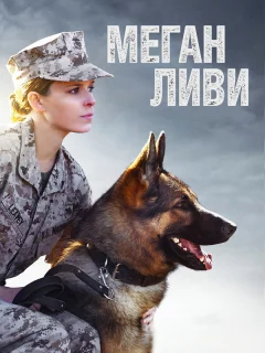 Меган Ливи