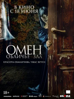 Омен. Обличье зла