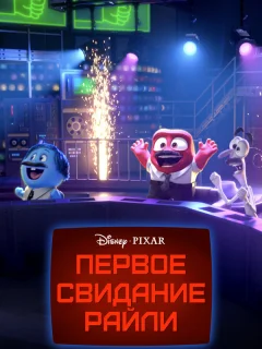 Первое свидание Райли
