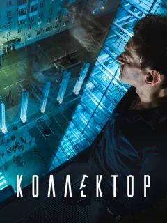 Коллектор
