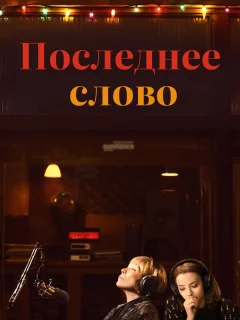 Последнее слово
