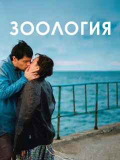 Зоология