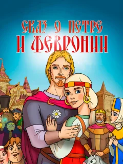 Сказ о Петре и Февронии