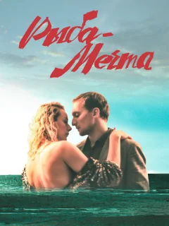 Рыба-мечта
