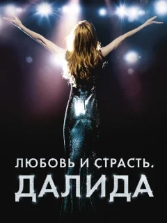 Любовь и страсть. Далида