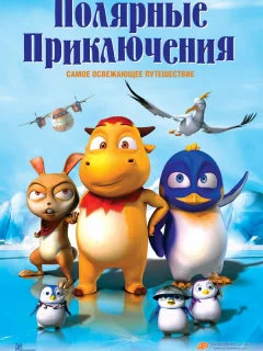 Полярные приключения
