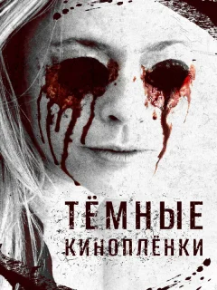 Тёмные киноплёнки